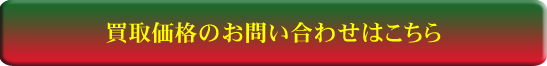 売却依頼のお問い合わせはこちら