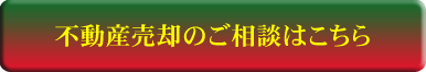 不動産売却に関するお問い合わせはこちら